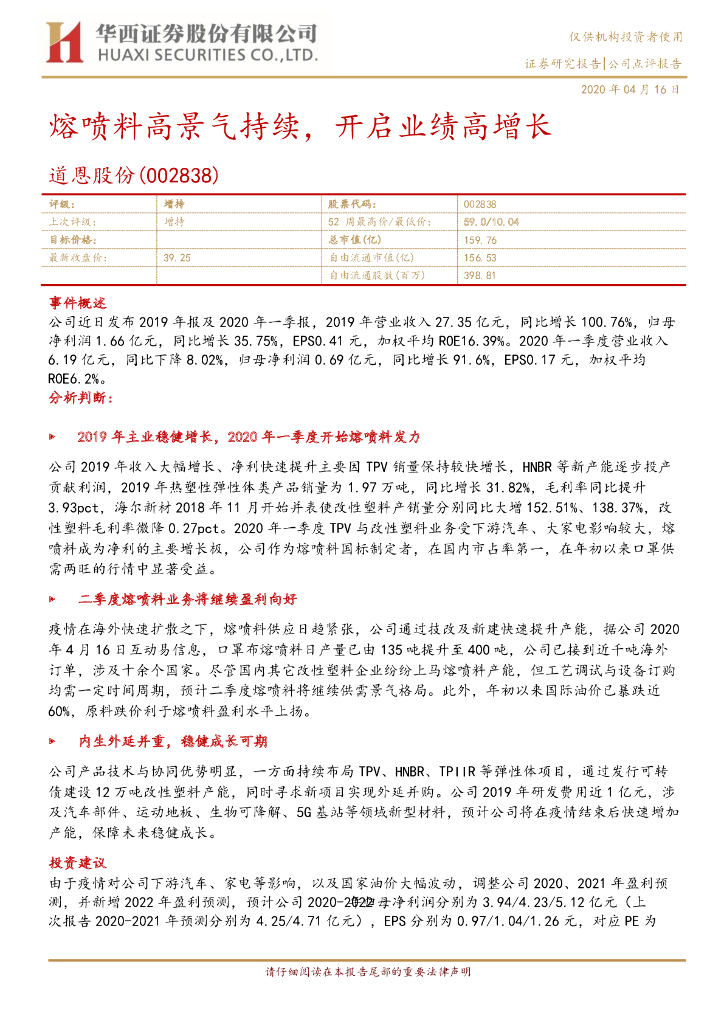 华西证券：道恩股份（002838）-熔喷料高景气持续，开启业绩高增长
