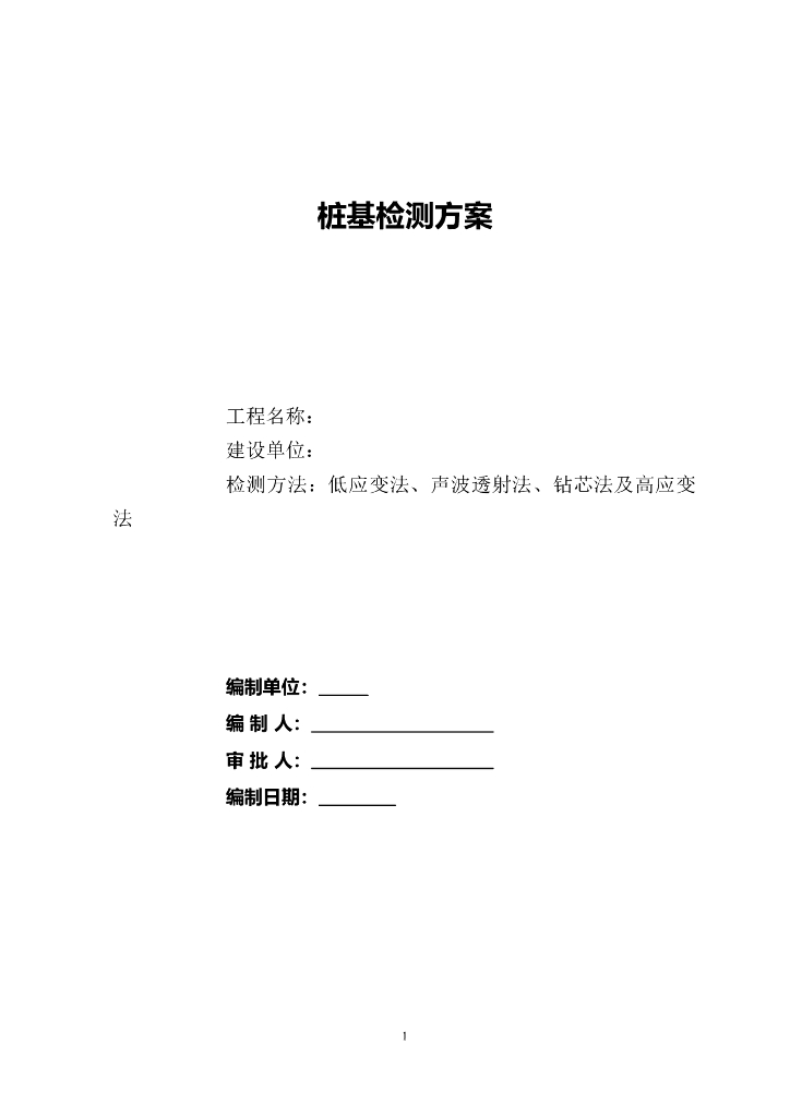 桩基检测详细施测方案