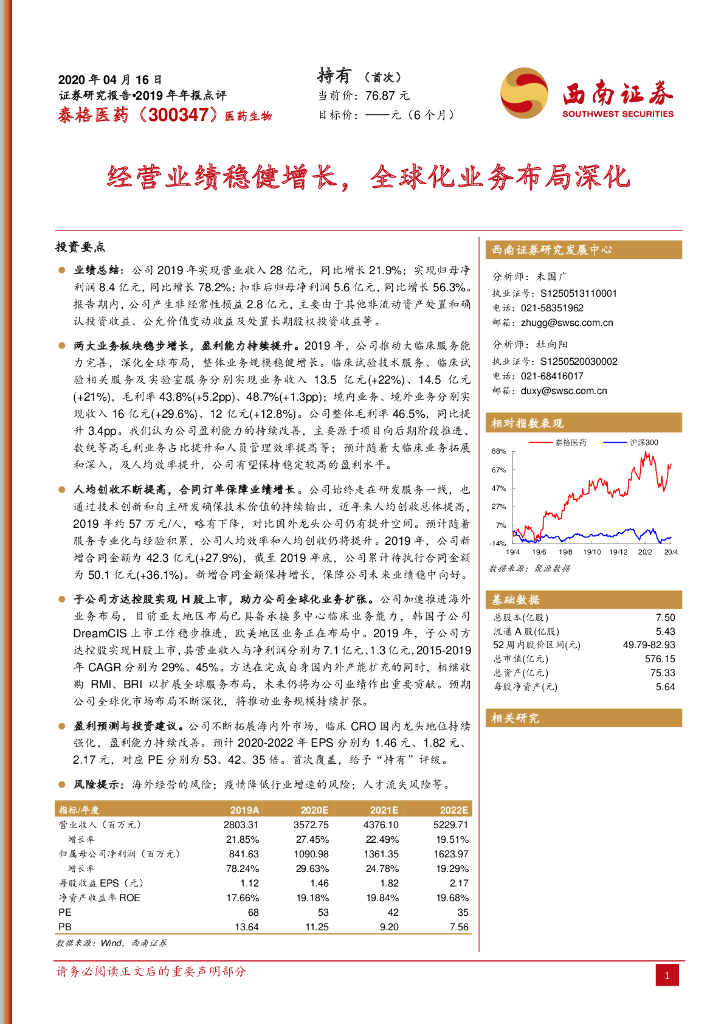 西南证券：泰格医药（300347）-经营业绩稳健增长，全球化业务布局深化