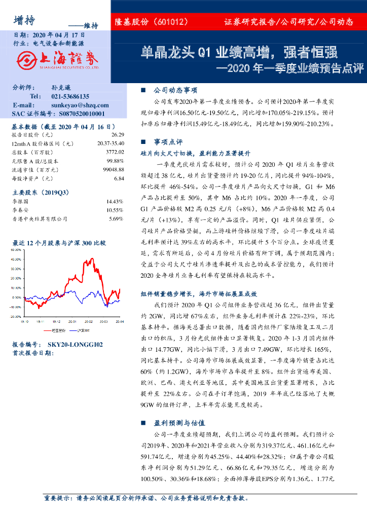 上海证券：隆基股份（601012）-2020年一季度业绩预告点评：单晶龙头Q1业绩高增，强者恒强