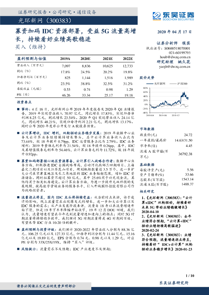 东吴证券：光环新网（300383）-募资加码IDC资源部署，受益5G流量高增长，持续看好业绩高歌稳进