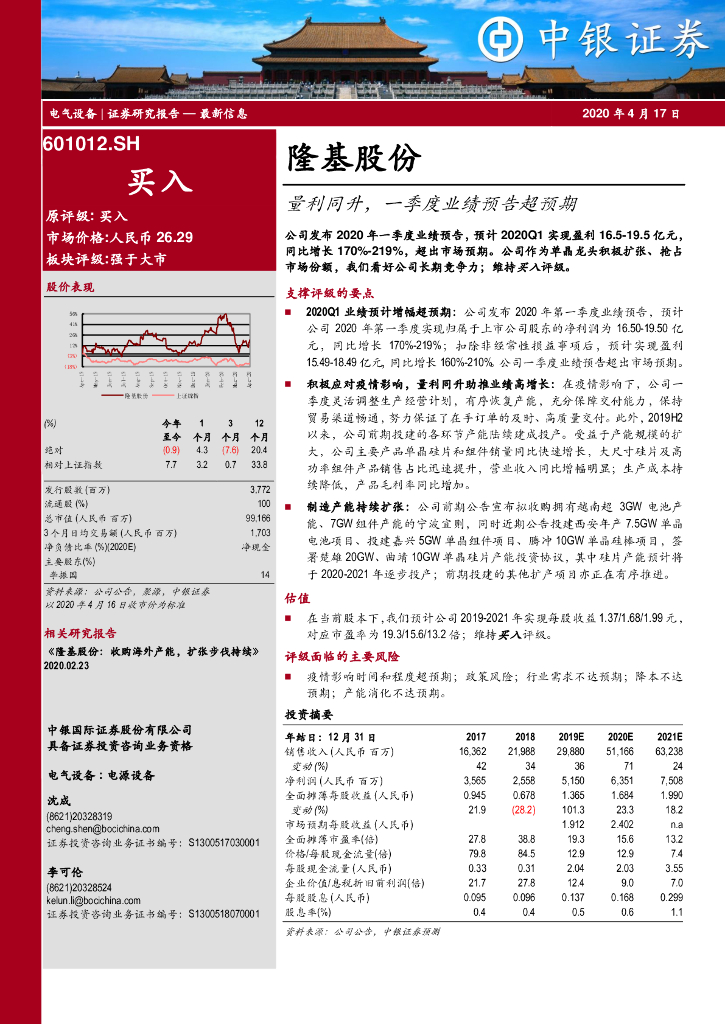 中银证券：隆基股份（601012）-量利同升，一季度业绩预告超预期