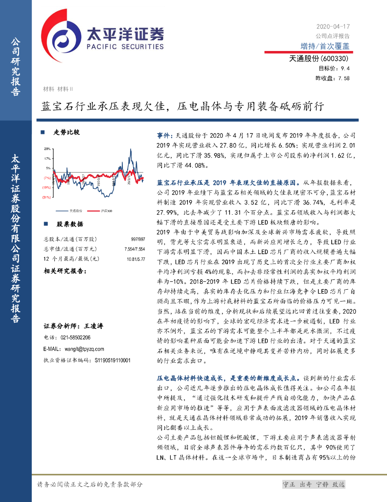 太平洋证券：天通股份（600330）-蓝宝石行业承压表现欠佳，压电晶体与专用装备砥砺前行