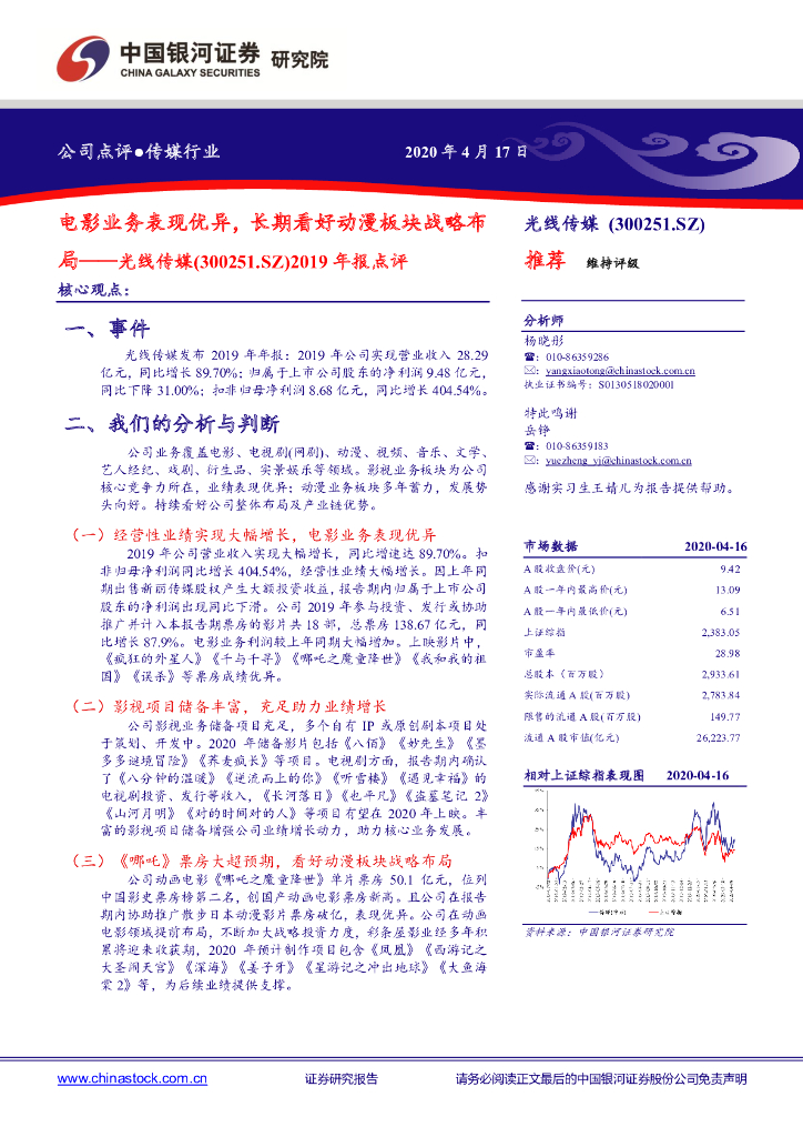 中国银河：光线传媒（300251）-2019年报点评：电影业务表现优异，长期看好动漫板块战略布局