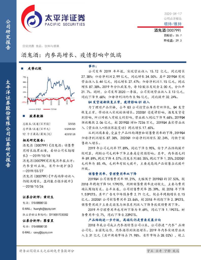太平洋证券：酒鬼酒：内参高增长、疫情影响中低端