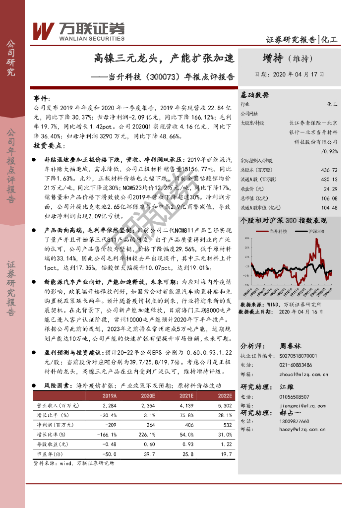 万联证券：当升科技（300073）-年报点评报告：高镍三元龙头，产能扩张加速
