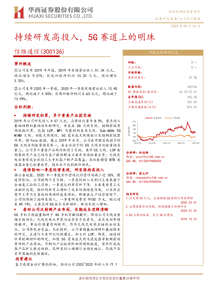 华西证券：信维通信（300136）-持续研发高投入，5G赛道上的明珠