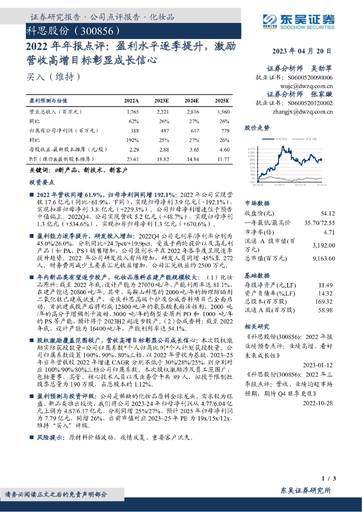东吴证券：科思股份（300856）-2022年年报点评：盈利水平逐季提升，激励营收高增目标彰显成长信心