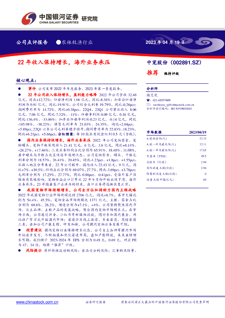 中国银河：中宠股份（002891）-22年收入保持增长，海外业务承压