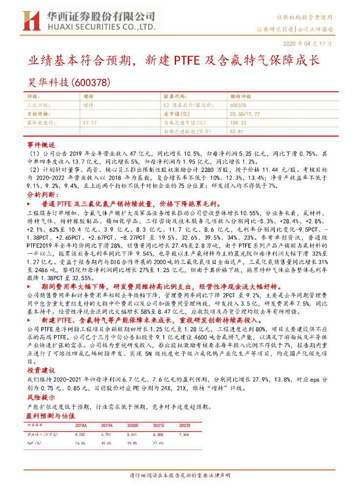 华西证券：昊华科技（600378）-业绩基本符合预期，新建PTFE及含氟特气保障成长