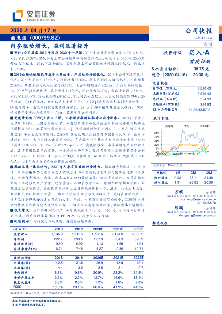 安信证券：酒鬼酒（000799）-内参驱动增长，盈利显著提升