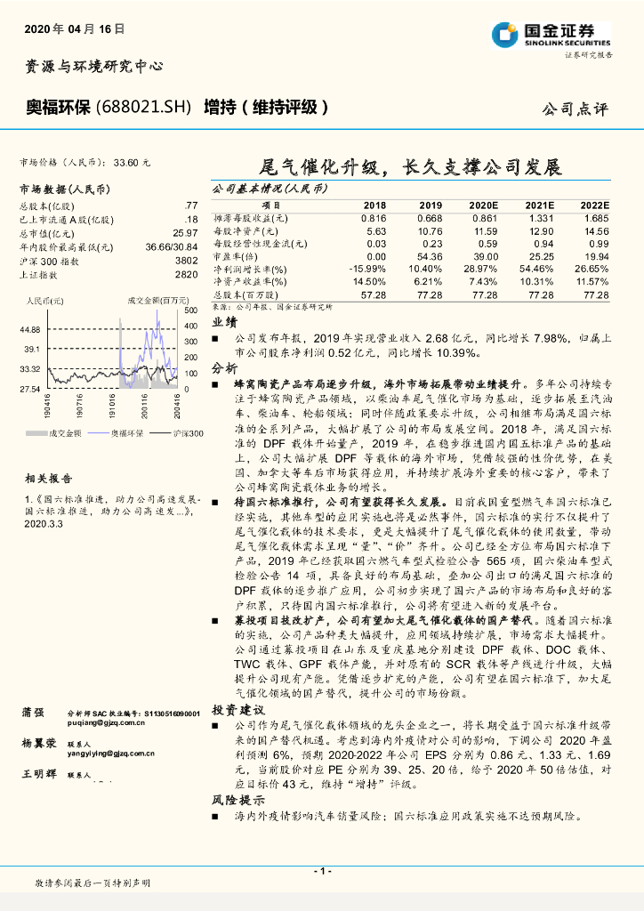 国金证券：奥福环保（688021）-尾气催化升级，长久支撑公司发展