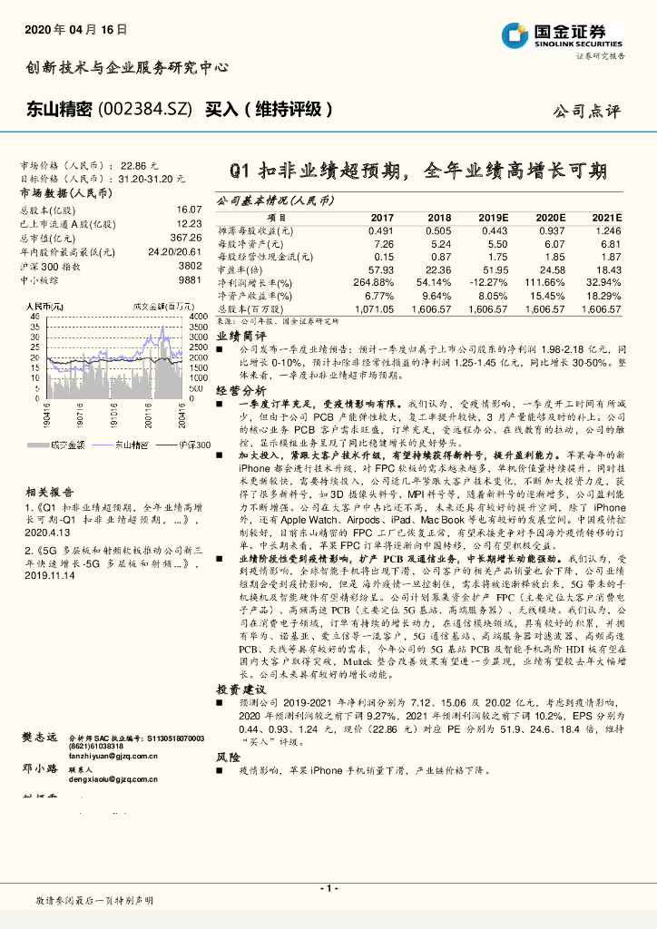 国金证券：东山精密（002384）-Q1扣非业绩超预期，全年业绩高增长可期