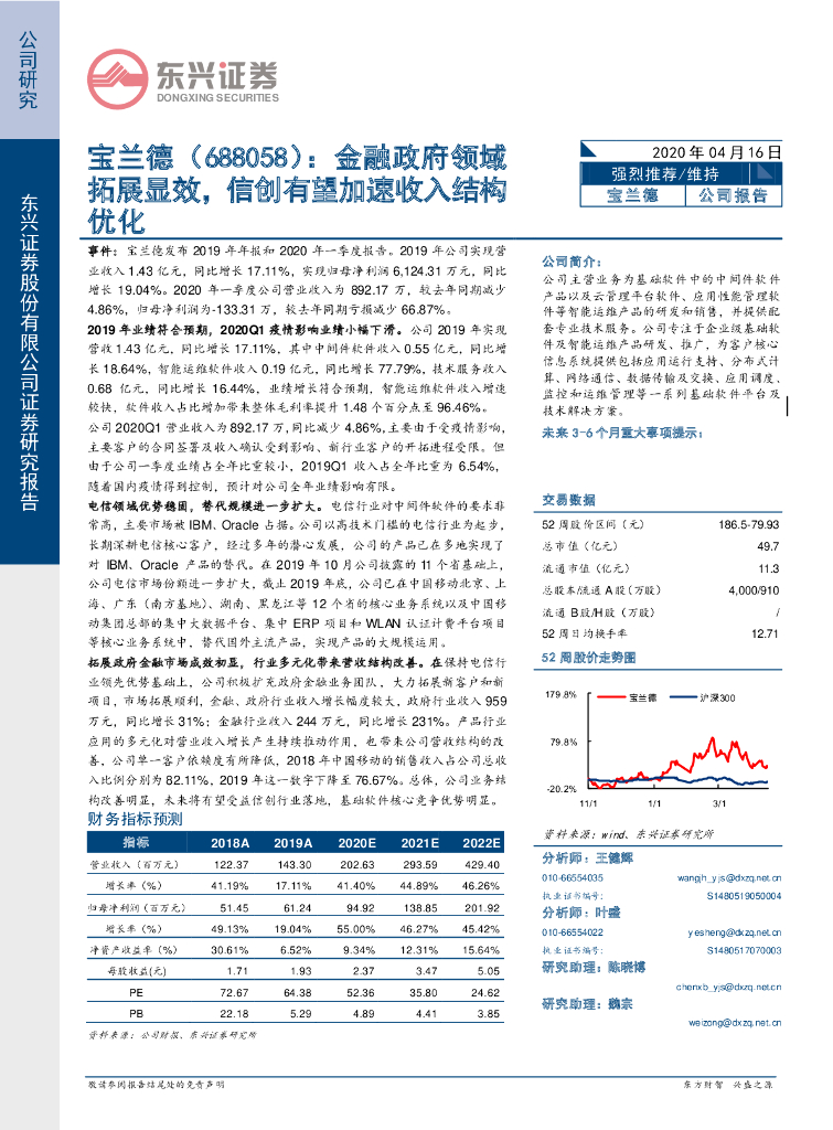 东兴证券：宝兰德（688058）-金融政府领域拓展显效，信创有望加速收入结构优化