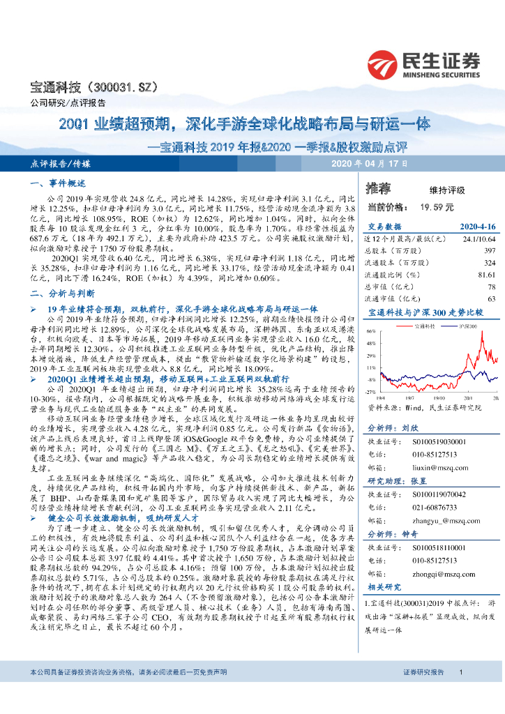 民生证券：宝通科技2019年报&2020一季报&股权激励点评：20Q1业绩超预期，深化手游全球化战略布局与研运一体