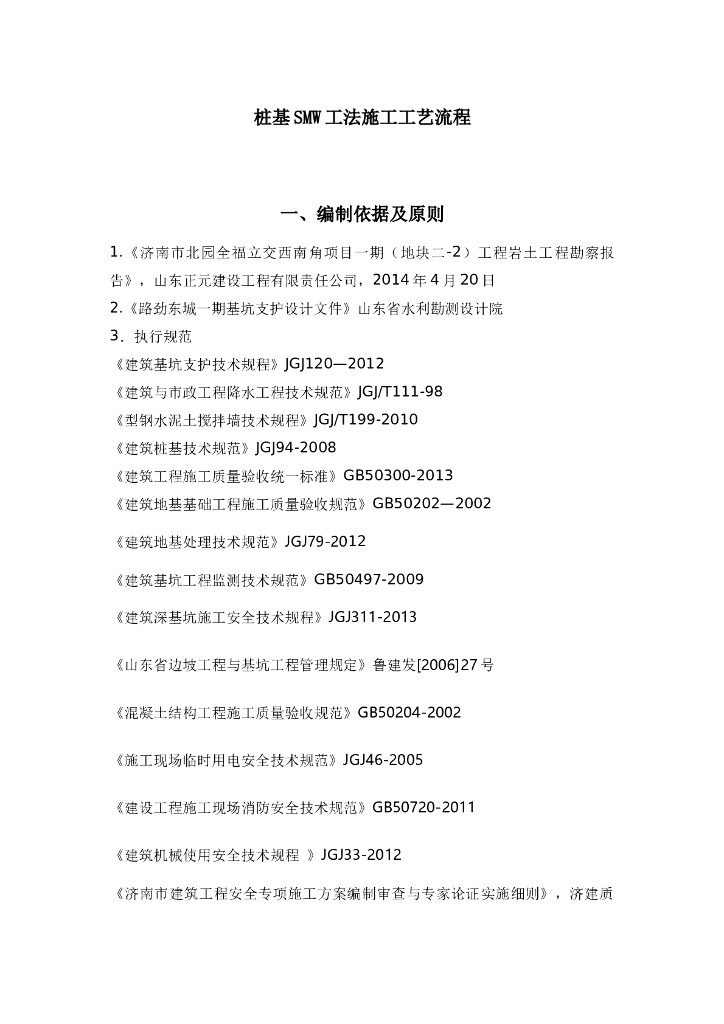 住宅楼桩基SMW工法施工方案