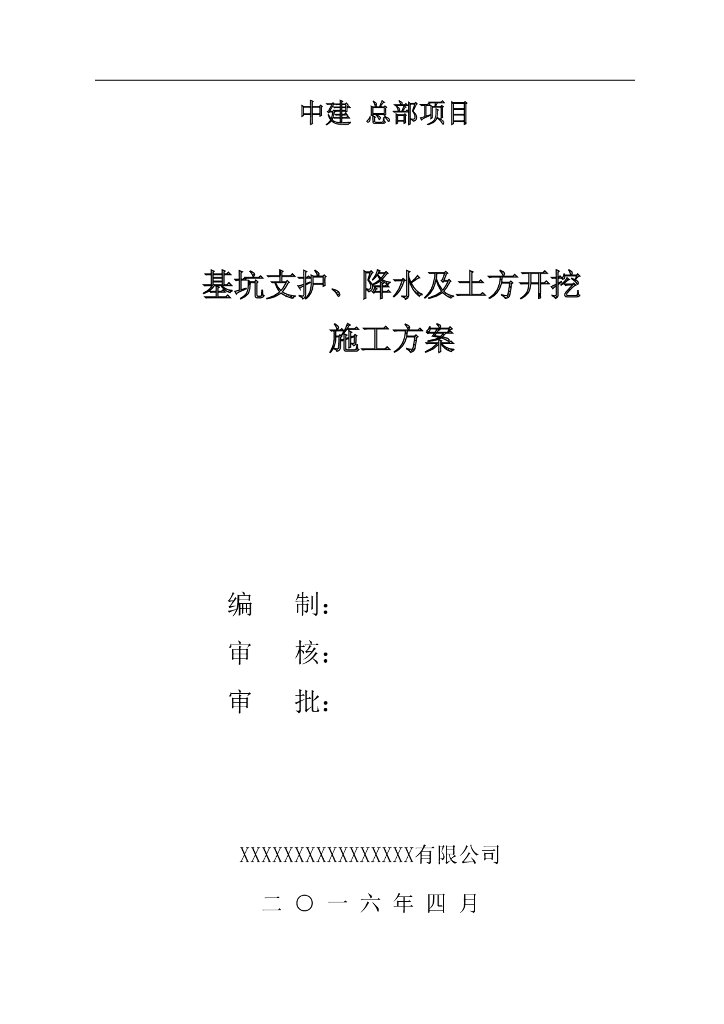 基坑支护、降水及土方开挖施工方案（52页）