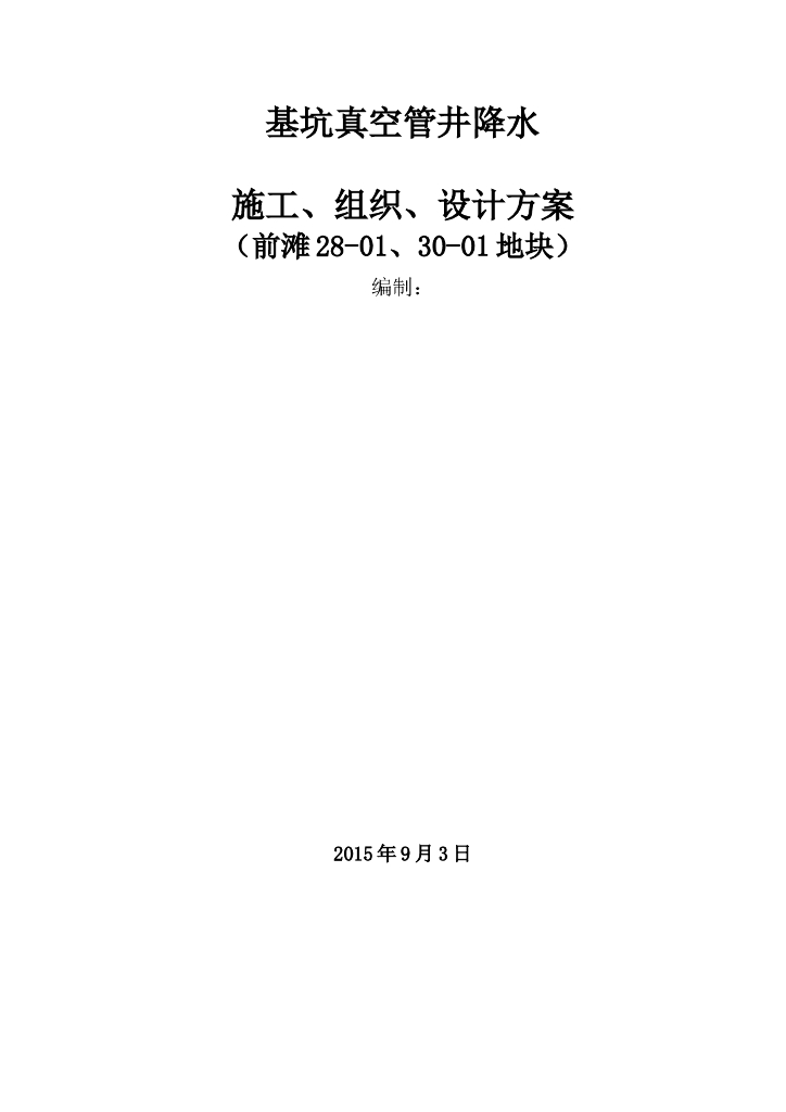 深层孔隙承压水基坑真空管井降水方案