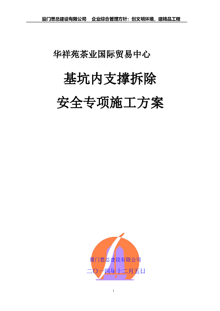 基坑内支撑拆除安全专项施工方案（38页）