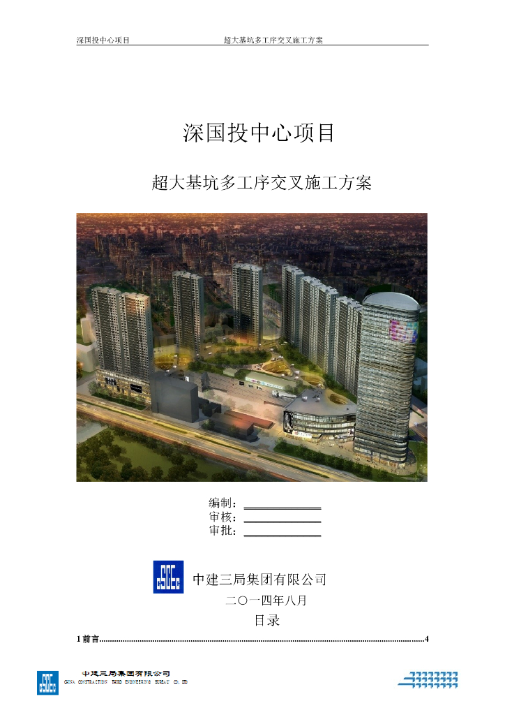 49000平超大基坑多工序交叉施工方案(201P)