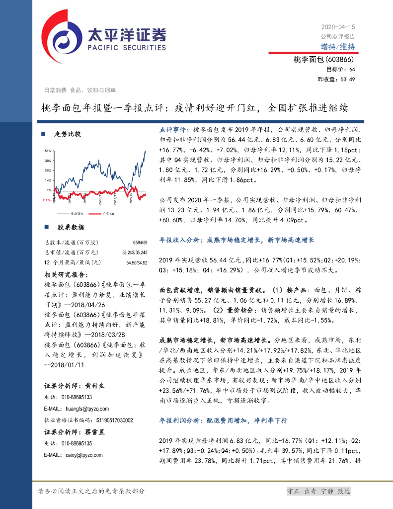 太平洋证券：桃李面包年报暨一季报点评：疫情利好迎开门红，全国扩张推进继续