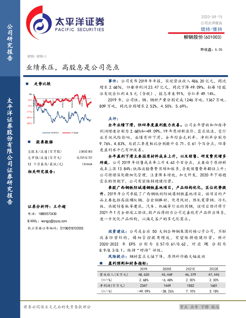 太平洋证券：柳钢股份（601003）-业绩承压，高股息是公司亮点
