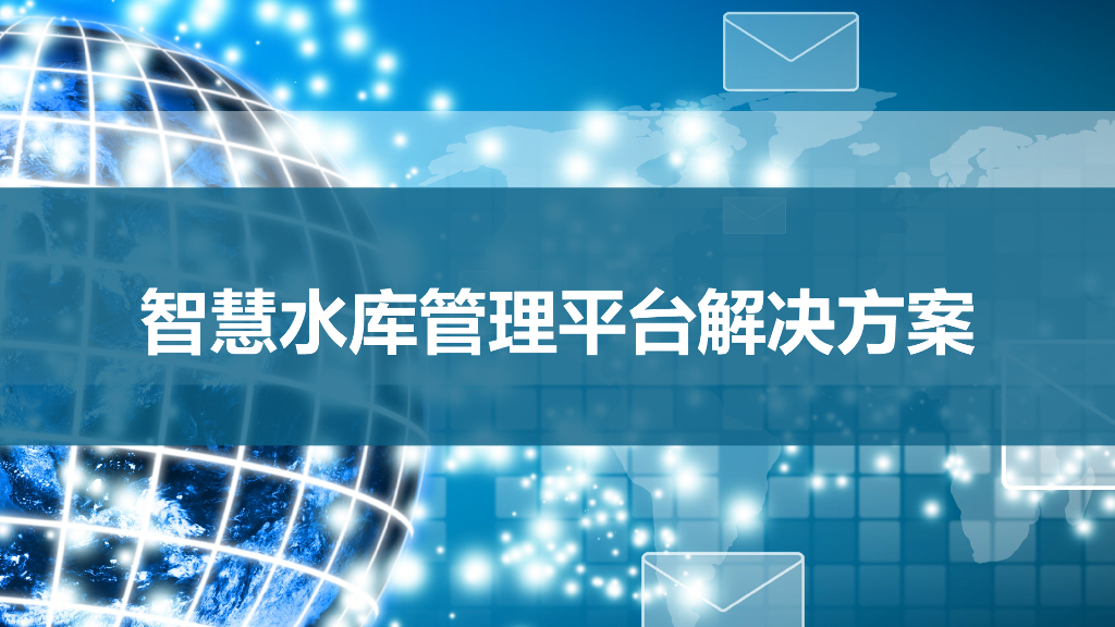 智慧水库管理平台解决方案