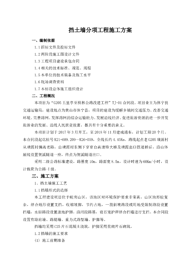 片石混凝土挡土墙分项工程施工方案