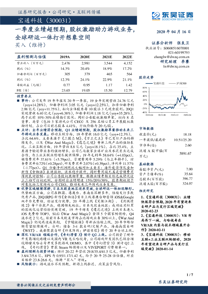 东吴证券：宝通科技（300031）-一季度业绩超预期，股权激励助力游戏业务，全球研运一体打开想象空间