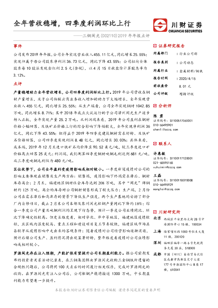 川财证券：三钢闽光（002110）-2019年年报点评：全年营收稳增，四季度利润环比上行
