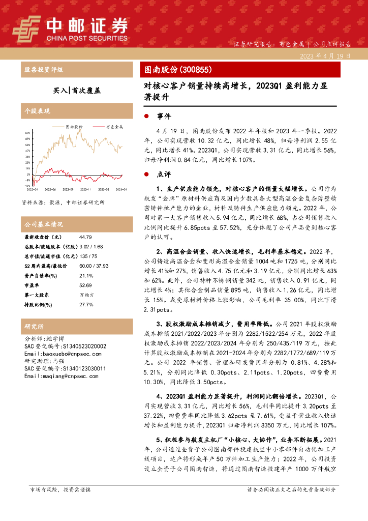 中邮证券：图南股份（300855）-对核心客户销量持续高增长，2023Q1盈利能力显著提升