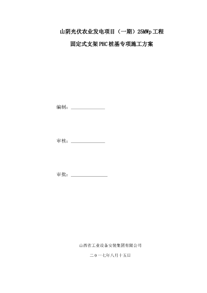 固定式支架PHC桩基专项施工方案（2017）