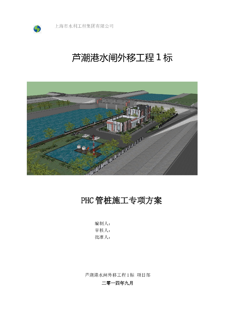 水闸外移工程PHC管桩施工专项方案