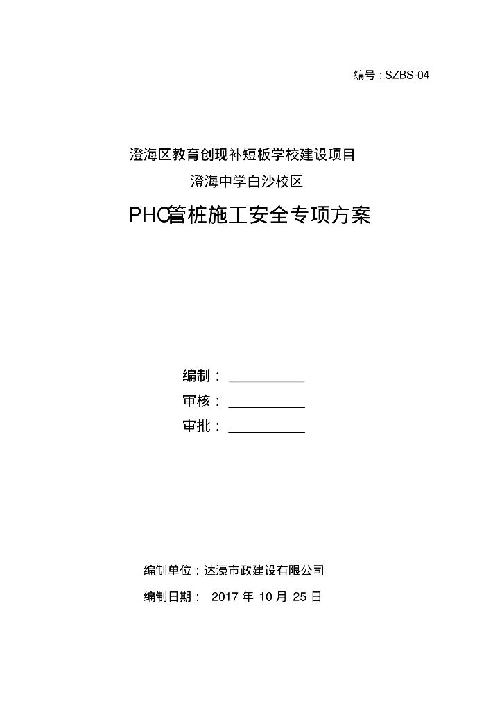 中学项目PHC管桩施工安全专项方案（2017）