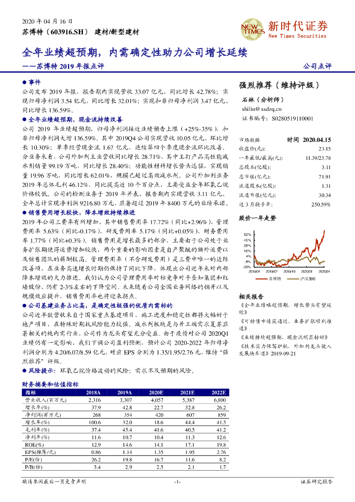 新时代证券：苏博特2019年报点评：全年业绩超预期，内需确定性助力公司增长延续