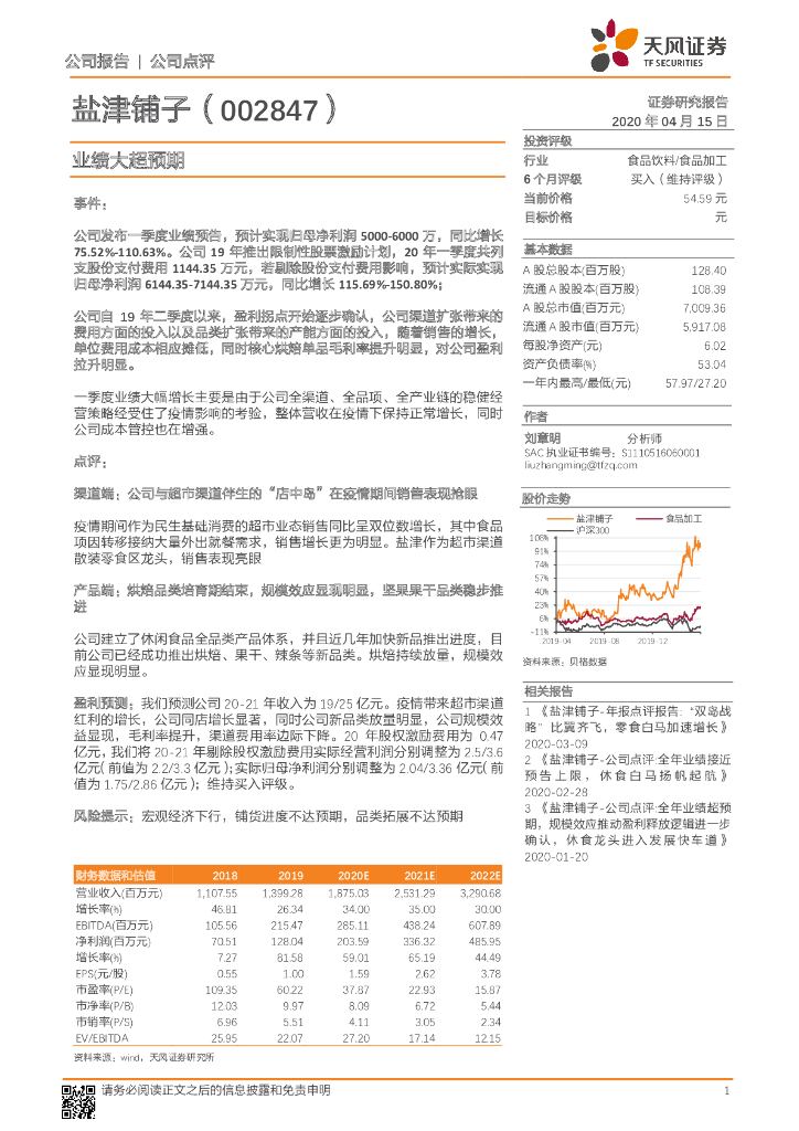天风证券：盐津铺子（002847）-业绩大超预期