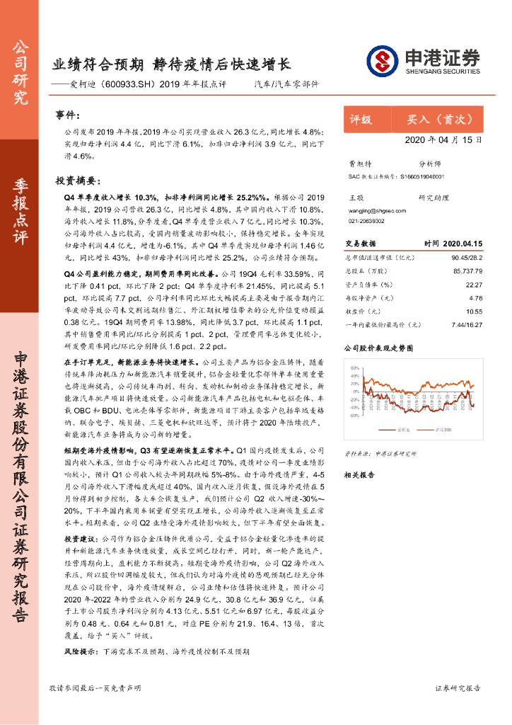 申港证券：爱柯迪（600933）-2019年年报点评：业绩符合预期 静待疫情后快速增长