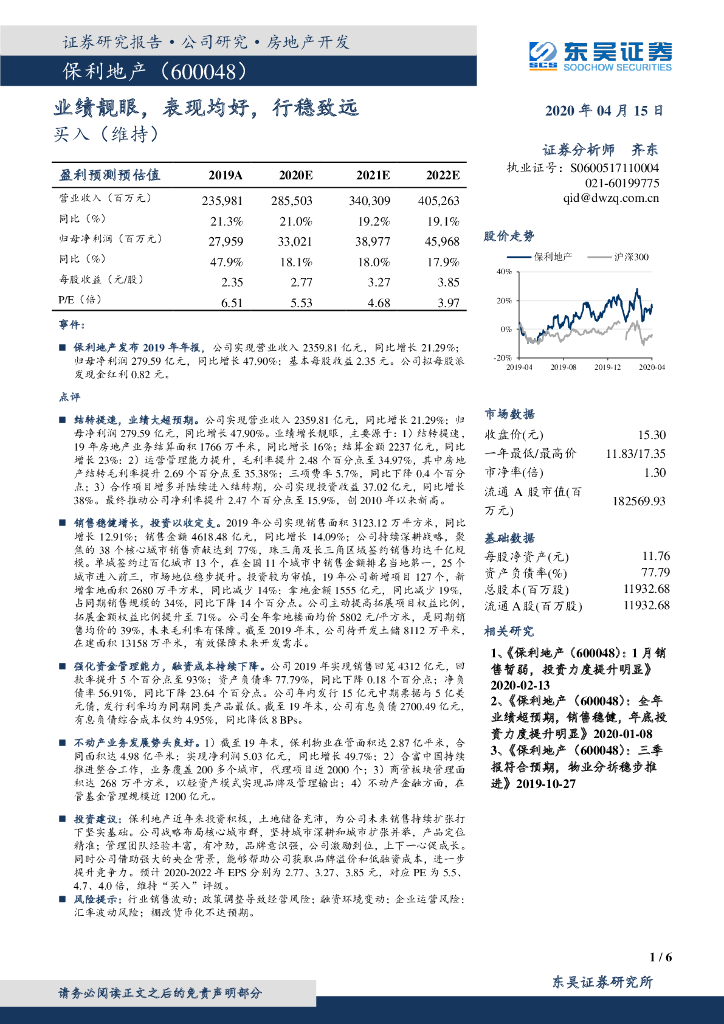 东吴证券：保利地产（600048）-业绩靓眼，表现均好，行稳致远