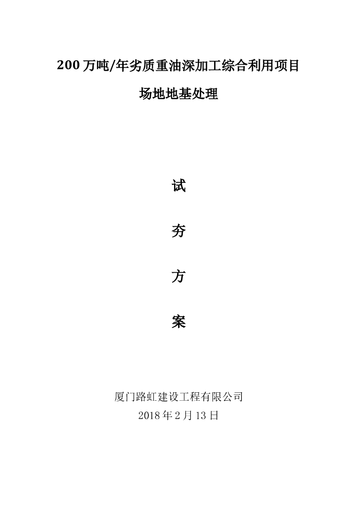 重油加工项目强夯地基处理现场试夯方案2018