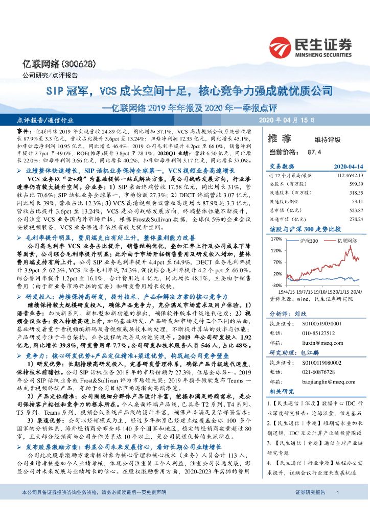 民生证券：亿联网络2019年年报及2020年一季报点评：SIP冠军，VCS成长空间十足，核心竞争力强成就优质公司