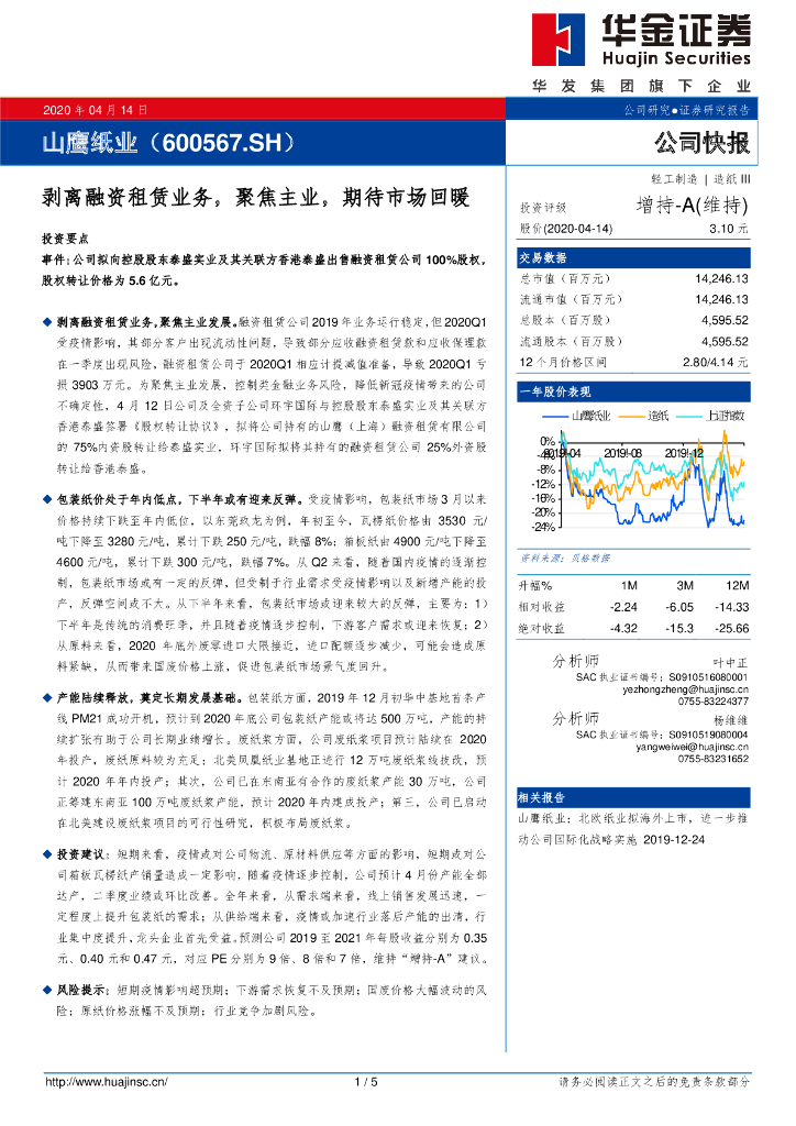 华金证券：山鹰纸业（600567）-剥离融资租赁业务，聚焦主业，期待市场回暖