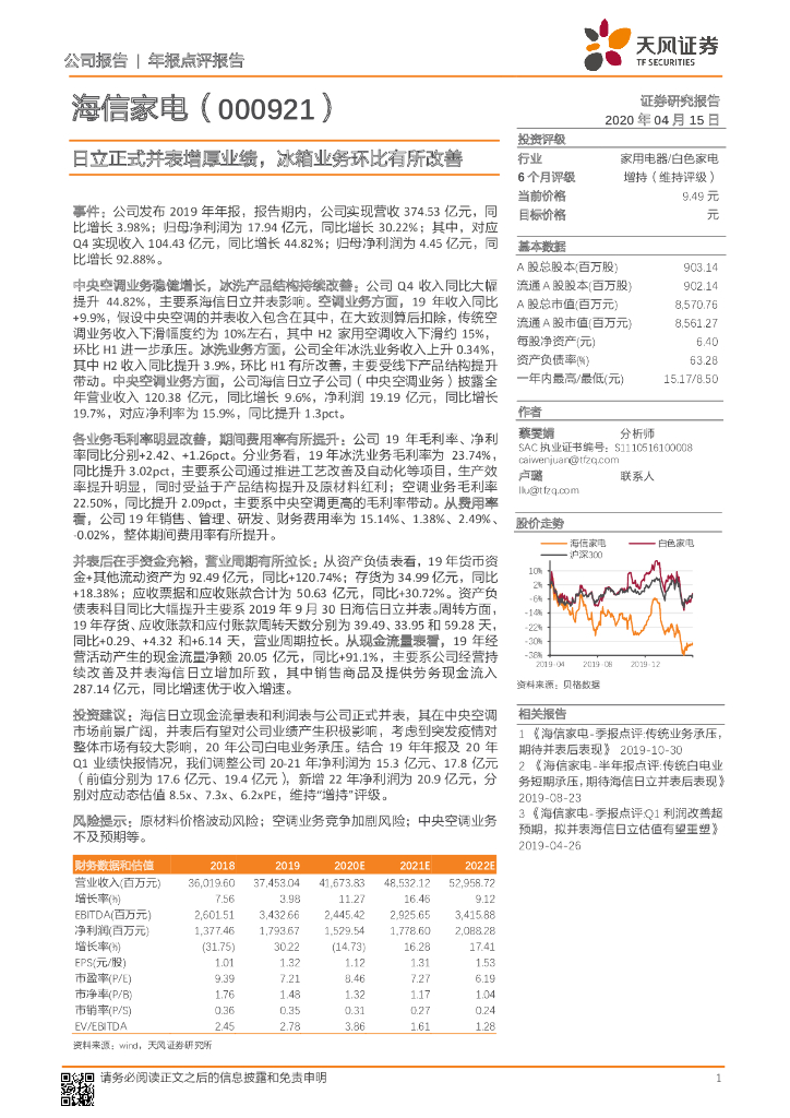 天风证券：海信家电（000921）-日立正式并表增厚业绩，冰箱业务环比有所改善