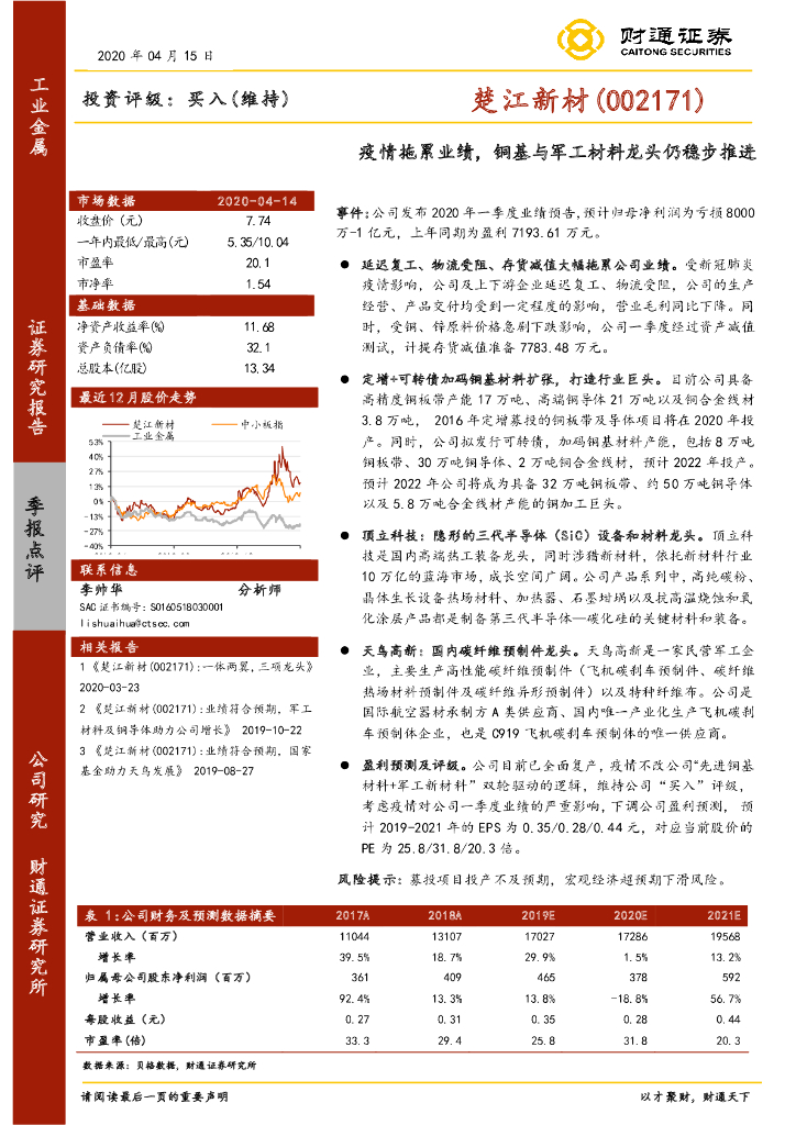 财通证券：楚江新材（002171）-疫情拖累业绩，铜基与军工材料龙头仍稳步推进