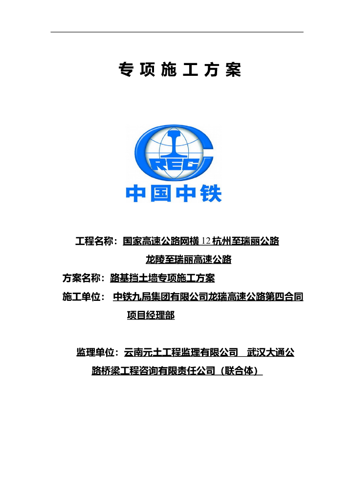 路基砌体挡土墙与混凝土挡土墙施工方案