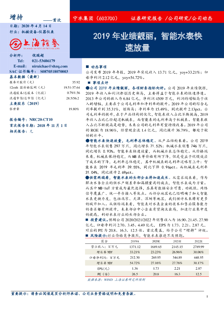 上海证券：宁水集团（603700）-2019年业绩靓丽，智能水表快速放量