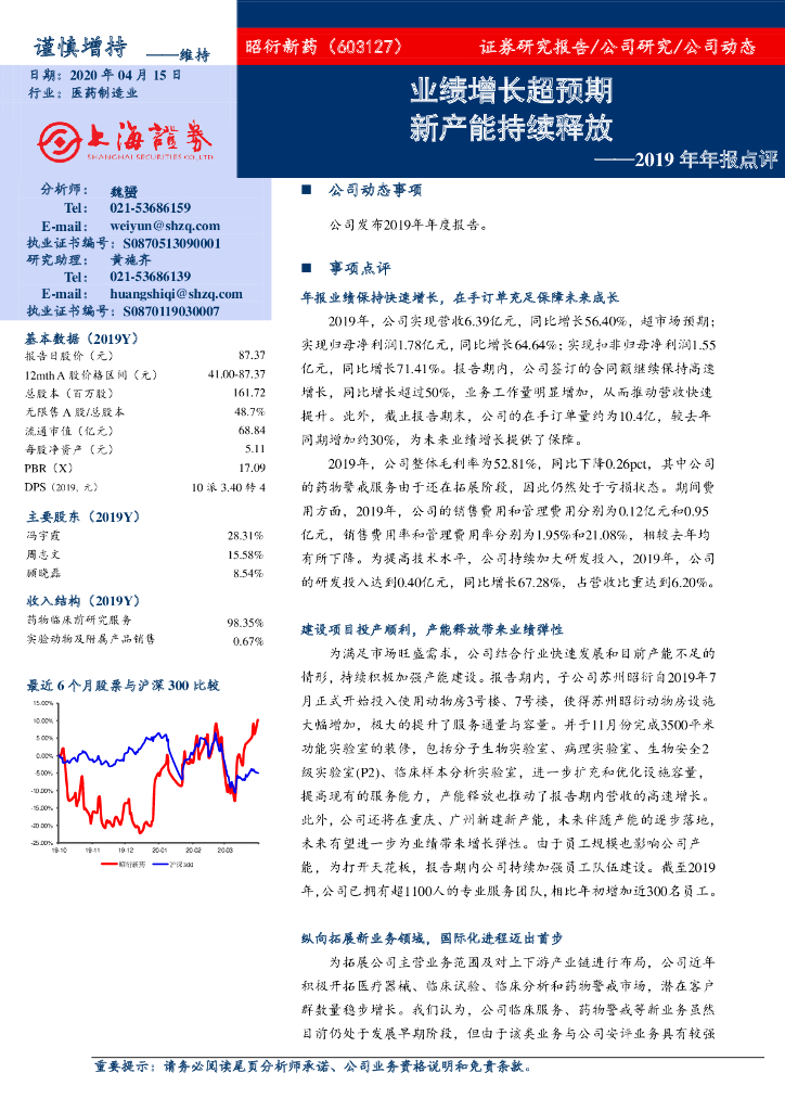 上海证券：昭衍新药（603127）-2019年年报点评：业绩增长超预期 新产能持续释放