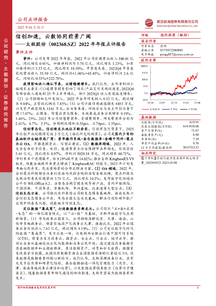 东亚前海证券：太极股份（002368）-2022年年报点评报告：信创加速，云数协同前景广阔 海报