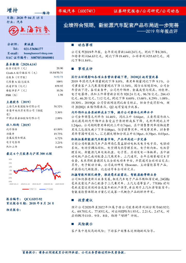 上海证券：华域汽车（600741）-2019年年报点评：业绩符合预期，新能源汽车配套产品布局进一步完善