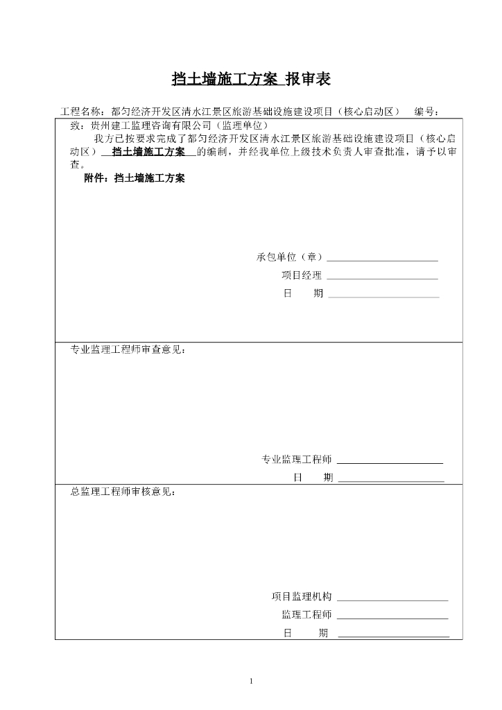 基础建设工程重力式浆砌石挡土墙施工方案