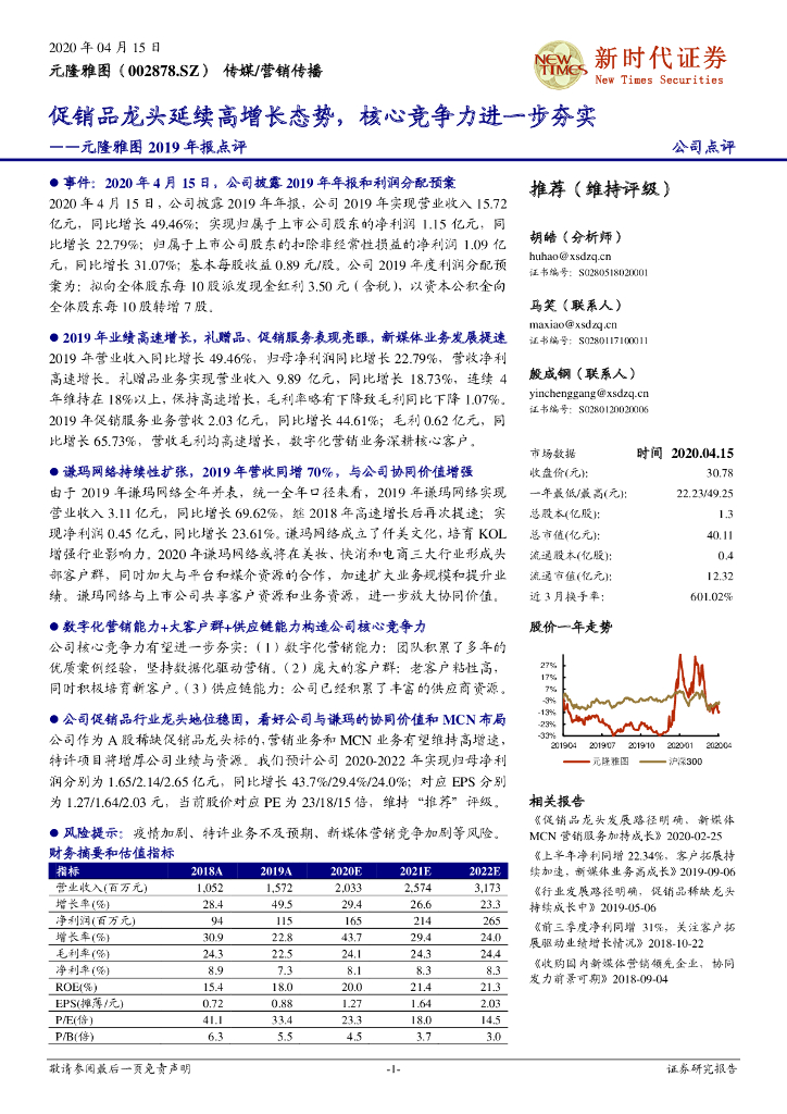 新时代证券：元隆雅图2019年报点评：促销品龙头延续高增长态势，核心竞争力进一步夯实